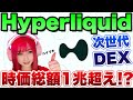 【HyperLiquid】デリバティブ取引特化のDEXについて詳しく解説📝【DEX】