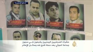 عشرات الصحفيين يقبعون بسجون جماعة الحوثي