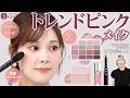 ピンクメイクのマンネリ解消。プロに学ぶトレンドテク｜paku☆chanのBeauty Method｜【公式】ホットペッパービューティーTV