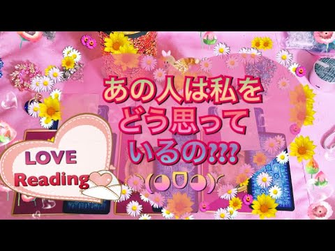 恋愛 あの人はあなたをどう思ってる ᗜ 片思い 出会い 相手の気持ち 恋煩い 好き 愛してる デート お付き合い カップル ご夫婦 深層心理 Youtube