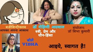 Bole Vibha 198- स्त्री, प्रेम और यौन हिंसा Dr Rohini Agarwal- in BadiBindi Live-2