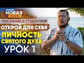 Открой для себя личность Святого Духа | Послание для студентов школы "Новая жизнь" 1 Урок