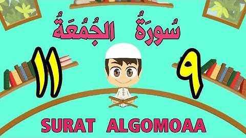 سورة الجمعة | من الأية(٩) إلى الأية (١١) | كل أية مكررة ثلاث مرات | قناة الشيخ محمود العقيد
