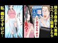 男「ここ停めんな」→義足を見せたが、紛らわしいと逆ギレ→その時隣の優先スペースに車が停まり怖いお兄さん降りてきた→衝撃の結末【漫画】【スカッと】