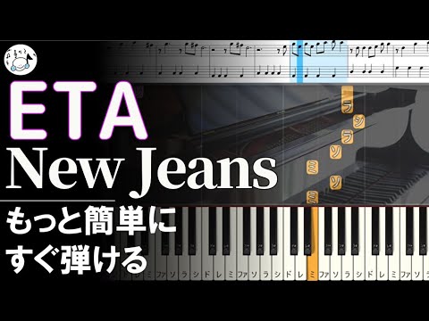 ピアノ 簡単【ETA/New Jeans 楽譜付き】初心者 もっと簡単に 誰でも弾ける Piano Tutorial Easy beginner
