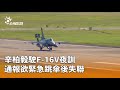 F-16V戰機墜毀