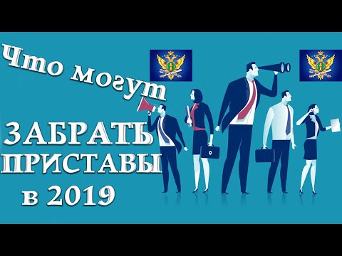 Что могут забрать