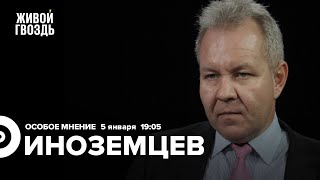 Розыск Набиуллиной / Экспорт Германии в Россию / Владислав Иноземцев / Особое мнение // 05.01.2023