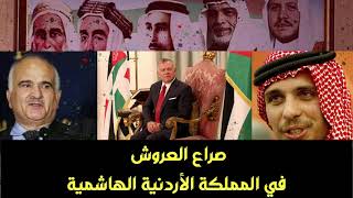صراع العروش على الطريقة الأردنية الهاشمية