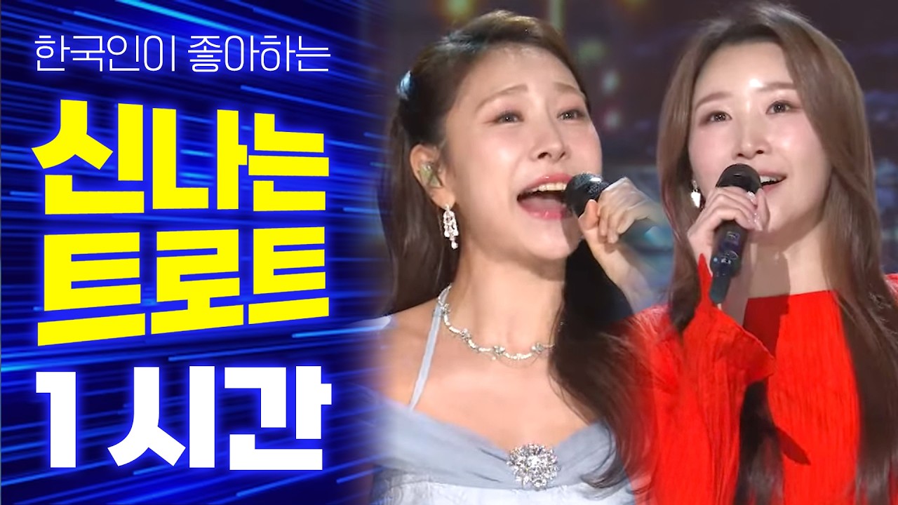 가수들의 신나는 트로트 모음집 157편 / 이소나 허찬미 장민호 강문경 장혜리 김다나 나태주 민수현 강예슬 김다현 김중연 박구윤 구수경 요요미 하동근 오유진 미스김 양지은