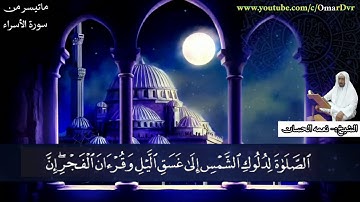الشيخ:- نعمه الحسان ماتيسر من سورة الأسراء صلاة العشاء