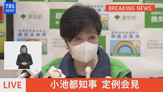 【LIVE】小池都知事　定例会見（2022年3月4日）