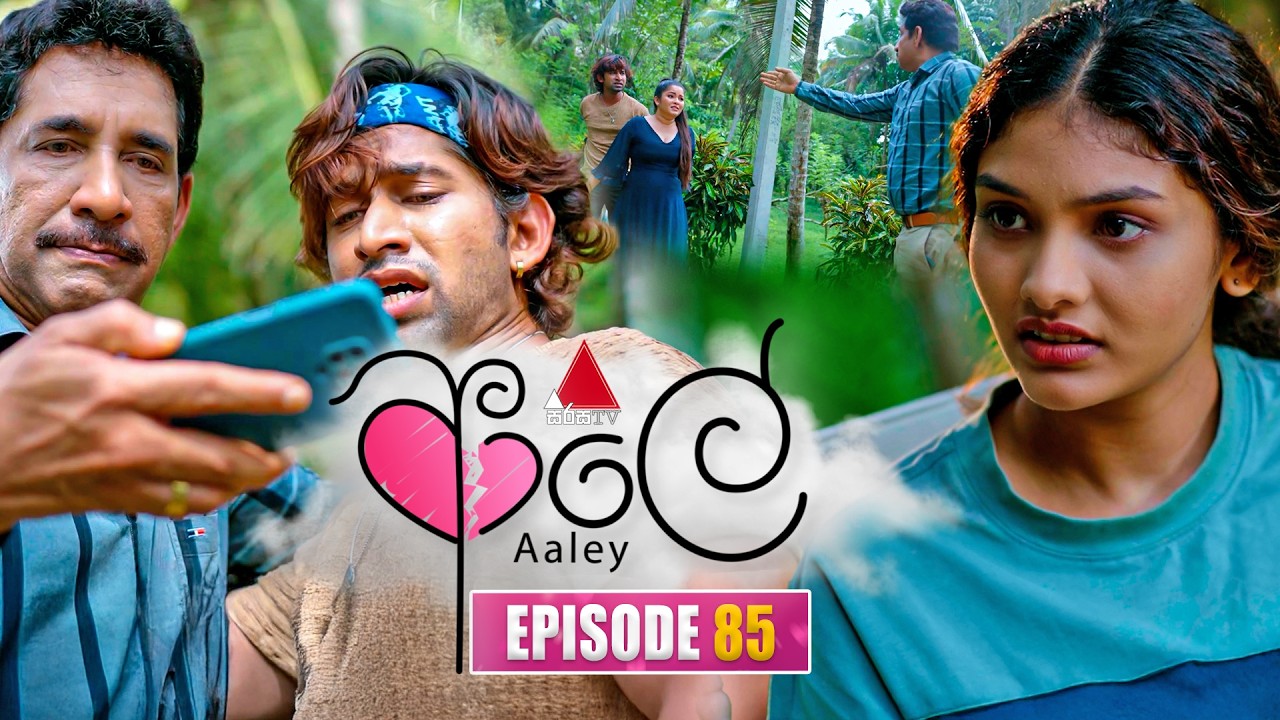 Aaley (ආලේ) | Episode 85 | 02nd March 2026 | Sirasa TV