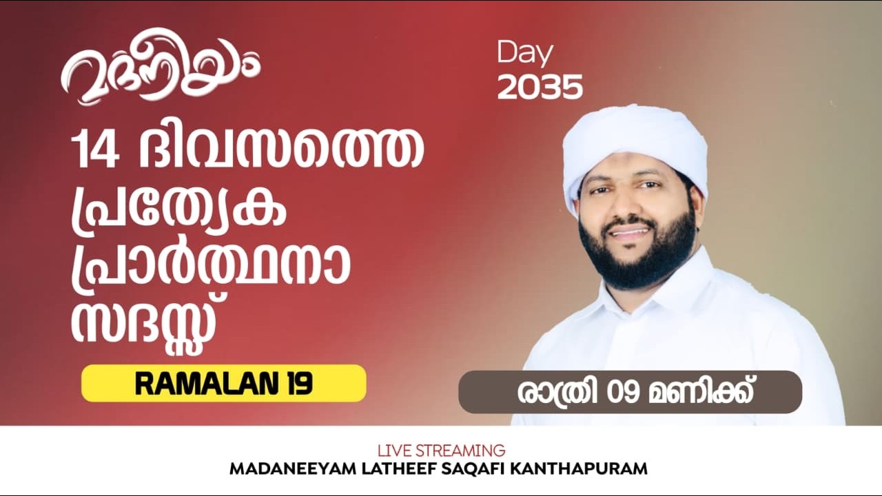 14 ദിവസത്തെ പ്രത്യേക പ്രാർത്ഥനാ സദസ്സും  | Madaneeyam - 2035 | Latheef Saqafi Kanthapuram