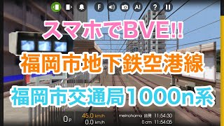 【スマホでBVE】Hmmsimで福岡市営地下鉄空港線を運転してみた。（姪浜→天神）