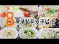 8种早餐燕麦粥的做法|杂蔬燕麦粥/三文鱼蔬菜燕麦粥/香菇鸡肉燕麦粥/西兰花虾仁燕麦粥/香蕉蓝莓甜燕麦粥/瘦肉杂蔬咸燕麦粥/生菜牛肉末咸燕麦粥/芹菜甜椒鱼肉咸燕麦粥| 【1~ 8合集】早餐燕麦粥