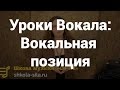 Уроки вокала для начинающих. Что такое вокальная позиция и как ее поставить?