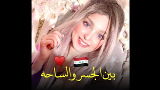 اجمل بنت مصريه|| تغني للعراق بين الجسر والساحه الوطن عالي اجناحه??️...