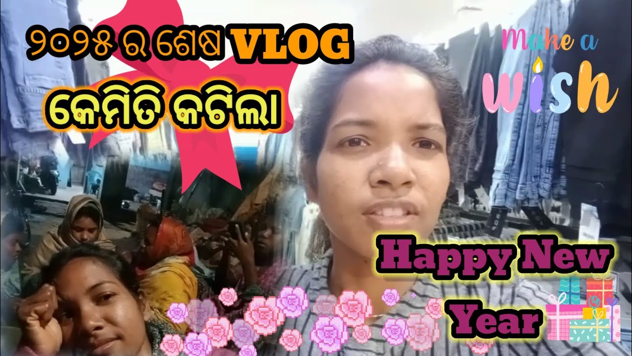 ୨୦୨୫ ର ଶେଷ VLOG କେମିତି କଟିଲା 💕👍❤️