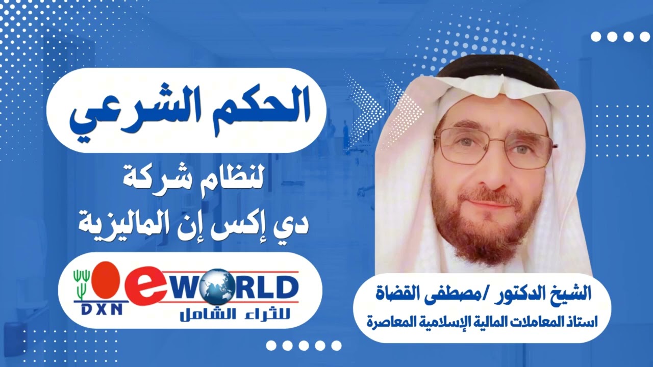 الحكم الشرعي لنظام شركة dxn الشيخ الدكتور مصطفى القضاة 