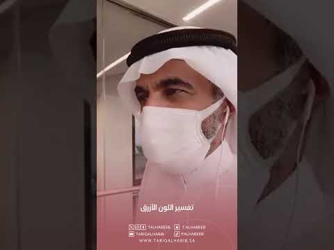 البروفسور طارق الحبيب تفسير اللون الأزرق