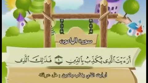 سوره الماعون، لتعليم الأطفال، للشيخ علي جابر