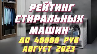 ТОП СТИРАЛЬНЫХ МАШИН ДО 40000 РУБЛЕЙ 2023