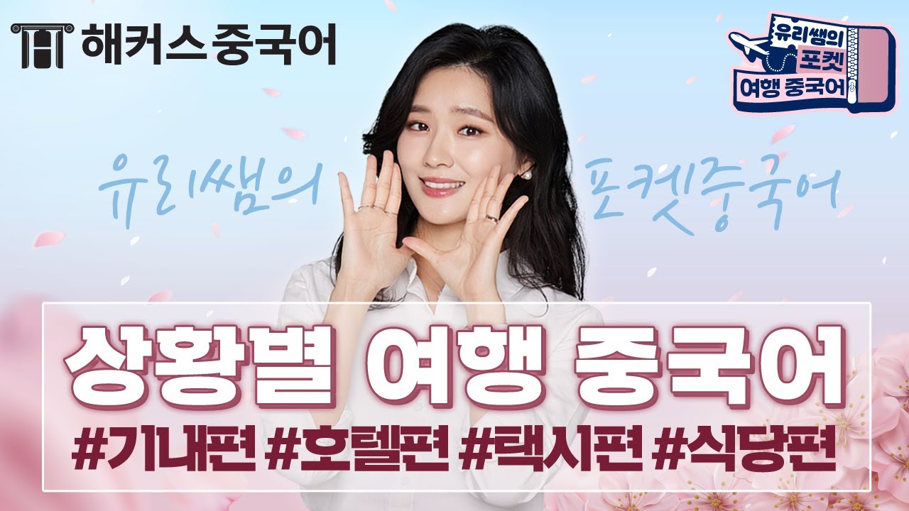 중국 여행시 꼭 필요한 여행 중국어회화 표현 1-5탄 모음ZIPㅣ포켓 여행중국어 해커스 이유리