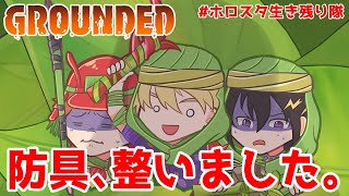 【Grounded】現状最強生物「蚊」しばき隊　その３【岸堂天真/奏手イヅル/夕刻ロベル/ホロスターズ】