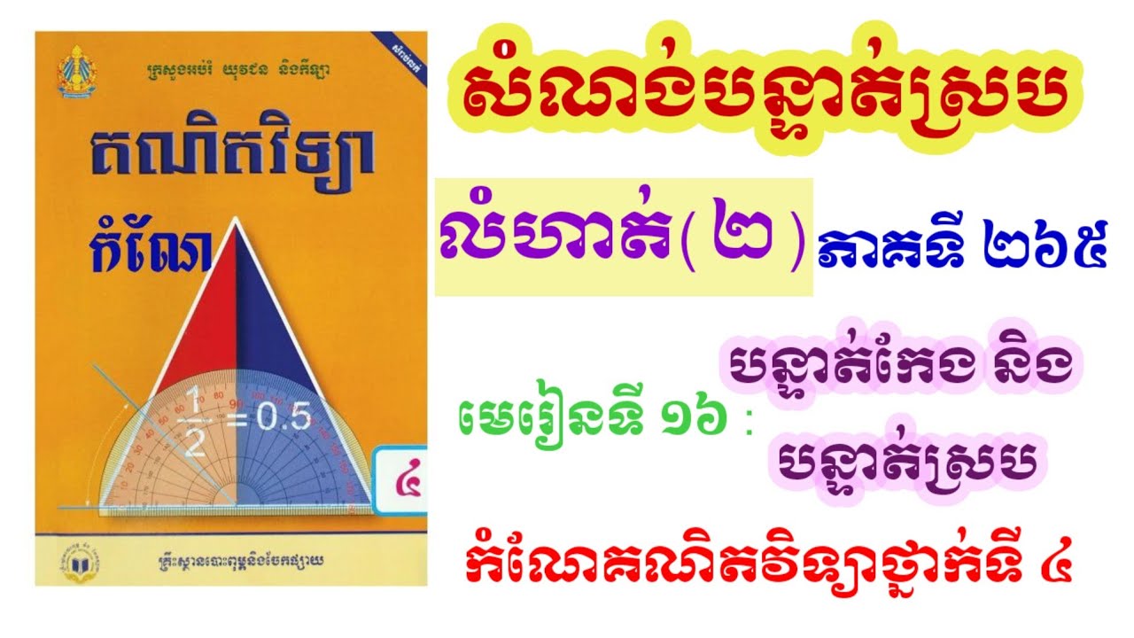 សំណង់បន្ទាត់ស្រប-លំហាត់2-បន្ទាត់កែងនិងបន្ទាត់ស្រប-កំណែកគណិតវិទ្យាថ្នាក់ទី 4-math Grade 4