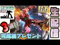 まんねん工房生配信　改造後半 ＆ 必見！下地塗装編　『HGUC 40周年Verシャアザク』が出来るまで