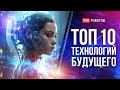 ТОП технологий будущего, которые изменят мир в ближайшие - лет // Мир 2030