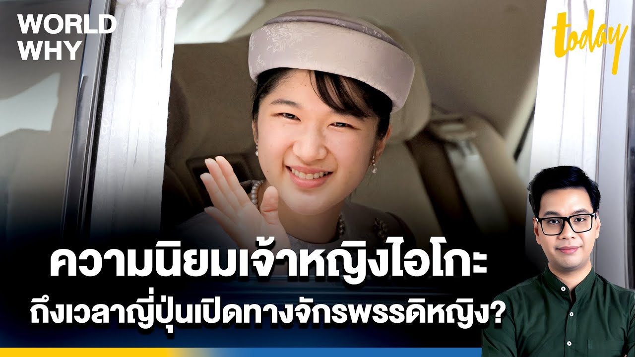 จับกระแสญี่ปุ่น ชื่นชมจริยวัตร 'เจ้าหญิงไอโกะ' เปิดทางแก้กฎให้ผู้หญิงครองราชย์? | WORLD WHY | TODAY