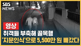 취객 부축해 지문으로 '폰 잠금 해제'…5,500만 원 빼갔다 / SBS