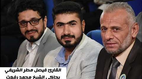 القارئ فيصل مطر ، محاكاة للشيخ محمد رفعت من سورة الفتح ليلة ميلاد النبي محمد (ص).