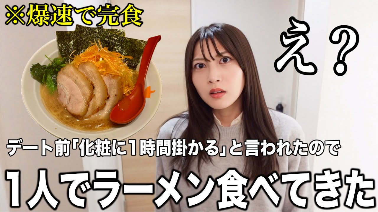 嫁が化粧してる間に黙って一人ラーメン食べてきたのがバレてブチギレられた【修羅場】