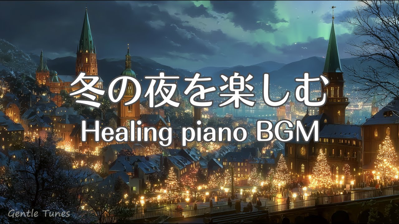 【夜のピアノBGM】冬の夜のひとり時間を楽しむ | 作業用・勉強用・リラックス