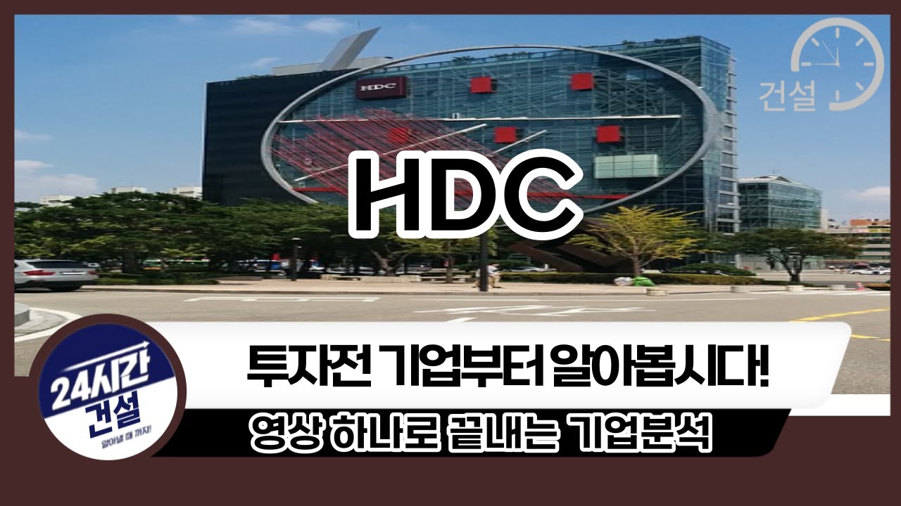 [HDC 기업분석] 투자전 필독! - YouTube
