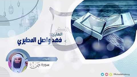 سورة ص بصوت جميل. القارئ: فهد واصل المطيري
