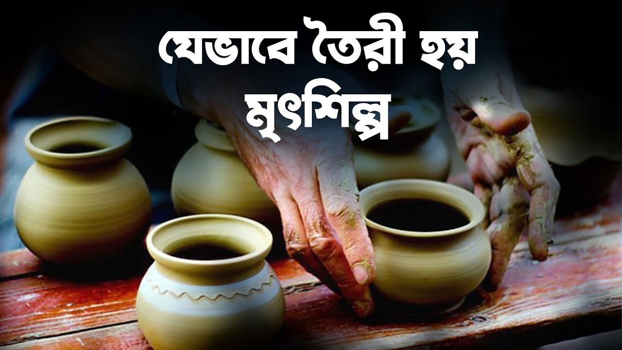 দেখে নিন কিভাবে তৈরী হয় মৃৎশিল্প How pottery is made Folk Tv Bangla 2021 YouTube