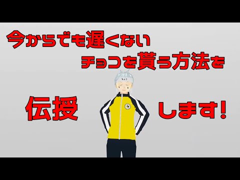 【バレンタインデー】チョコを貰えなかった人必見！チョコが貰えるシチュエーションの作り方！！