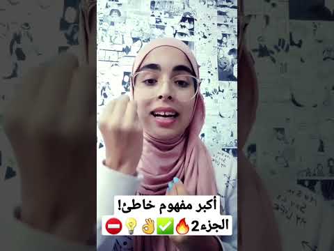 أكبر مفهوم خاطئ الجزء2 سنة 2024 سماح البحوري سماح البحوري