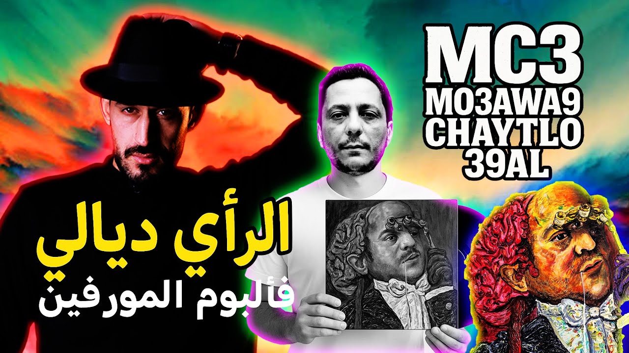 تحليل ميكس تيب المورفين… درتو خصيصاً ليكم