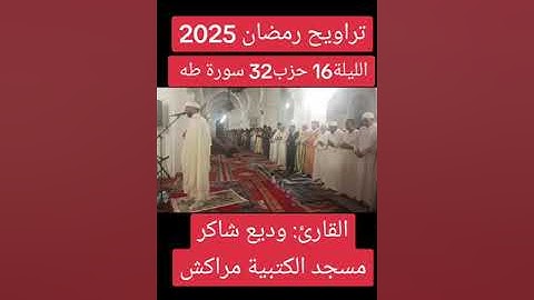 القارئ: وديع شاكر مسجد الكتبية مراكش المغرب الليلة16 الحزب32 سورة طه تلاوة ندية