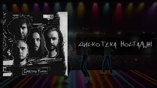 Сметана band - Дискотека "Ностальжі" (Похмурий 2023)