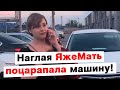 Яжемать поцарапала мою машину