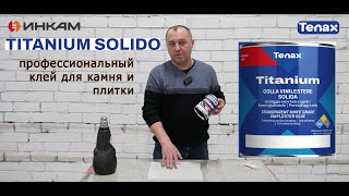 Полиэфирный клей TITANIUM NEUTRO Tenax. Надежный клей для, гранита, мрамора, керамогранита.