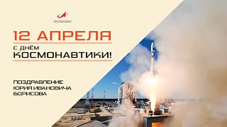 Поздравление Главы Роскосмоса Юрия Борисова С Днём Космонавтики!