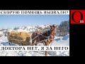 Импортозамещение по-путински: вместо кареты скорой помощи – тележка с лошадьми