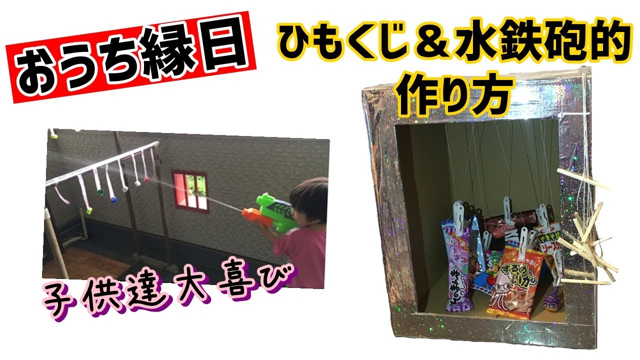 おうち縁日 ひもくじ 水鉄砲の的の作り方 Youtube